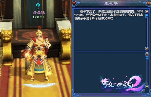 《倩女幽魂》端午节活动-赠粽袁崇焕