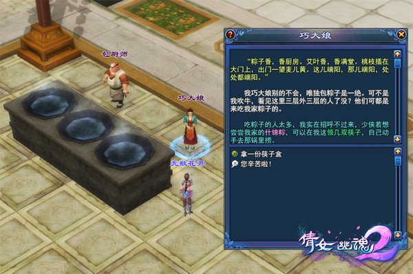 《倩女幽魂》端午节活动-向巧大娘拿一份筷子盒