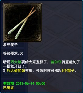《倩女幽魂2》端午节活动-象牙筷子