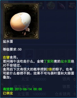 《倩女幽魂2》端午节活动-盐水蛋