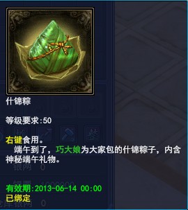 《倩女幽魂2》端午节活动-什锦粽