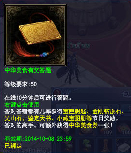 《倩女幽魂2》国庆活动――有奖答题道具