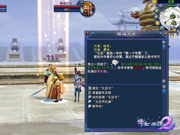 《倩女幽魂2》精彩元旦――身在北京的赐福天官
